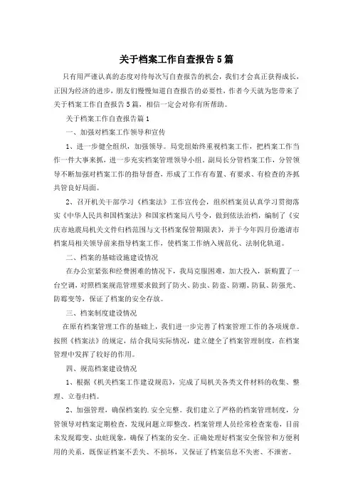 关于档案工作自查报告5篇