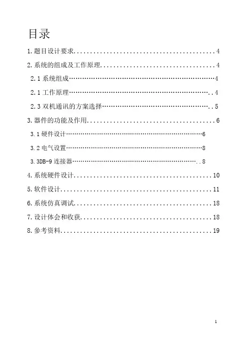 单片机双机通信课程设计报告