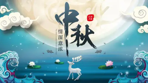 中秋节主题情深意浓PPT精美模板