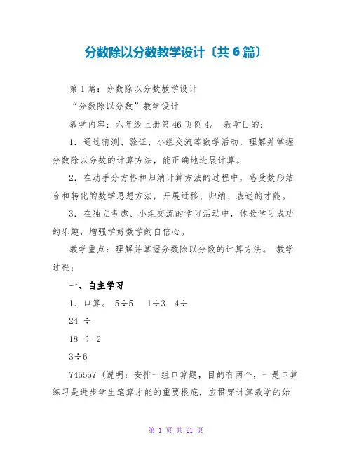 分数除以分数教学设计(共6篇)