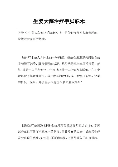 生姜大蒜治疗手脚麻木