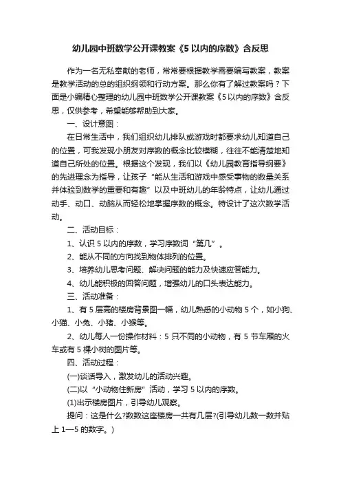 幼儿园中班数学公开课教案《5以内的序数》含反思