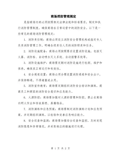 商场消防管理规定