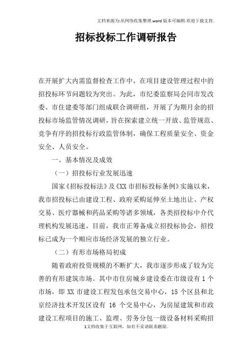 招标投标工作调研报告doc