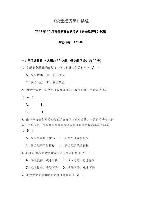 高等教育考试《安全经济学》历年试题