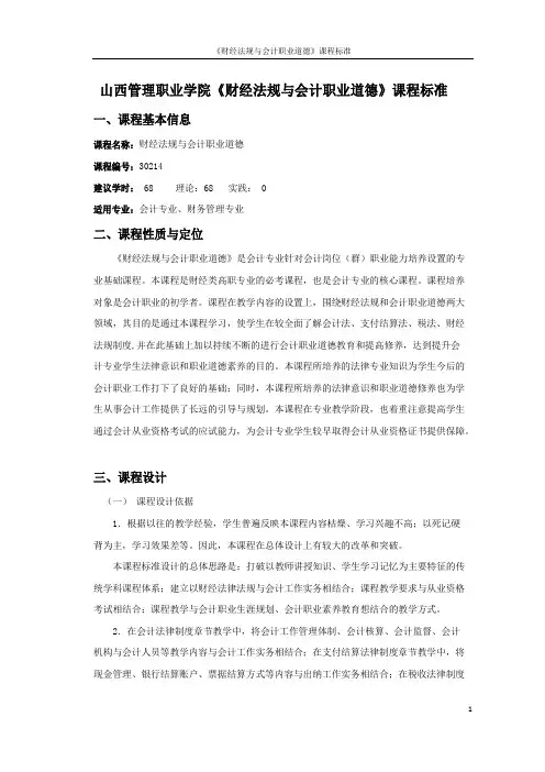 《财经法规与会计职业道德》课程标准