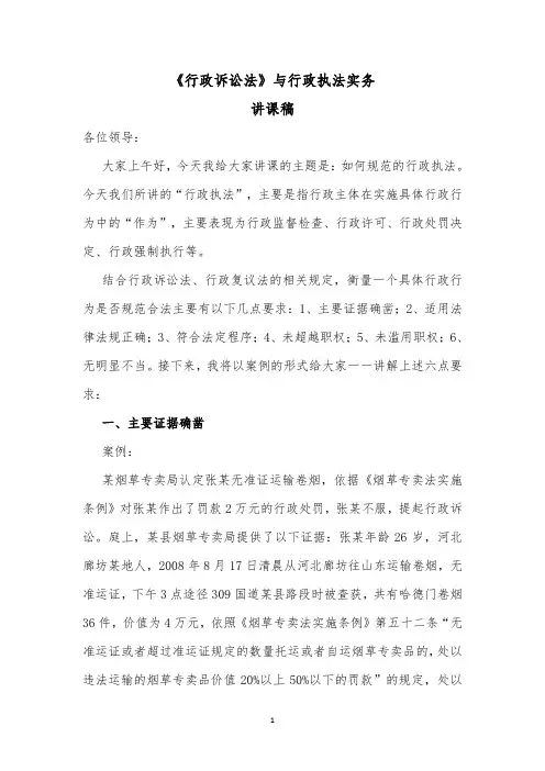 行政诉讼法与行政执法实务讲稿