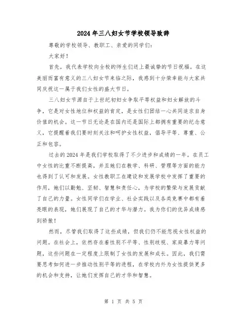 2024年三八妇女节学校领导致辞(三篇)