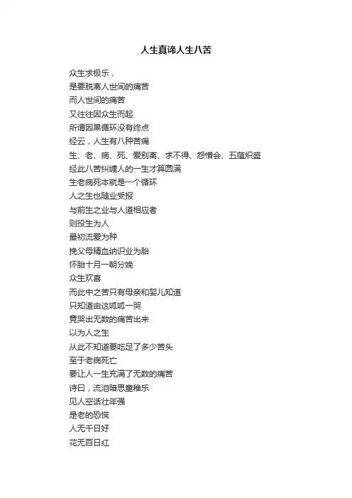 人生真谛人生八苦