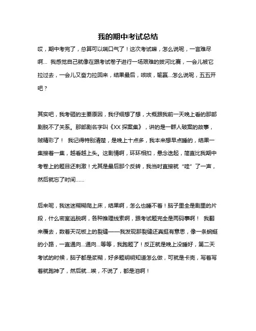 作文《我的期中考试总结》