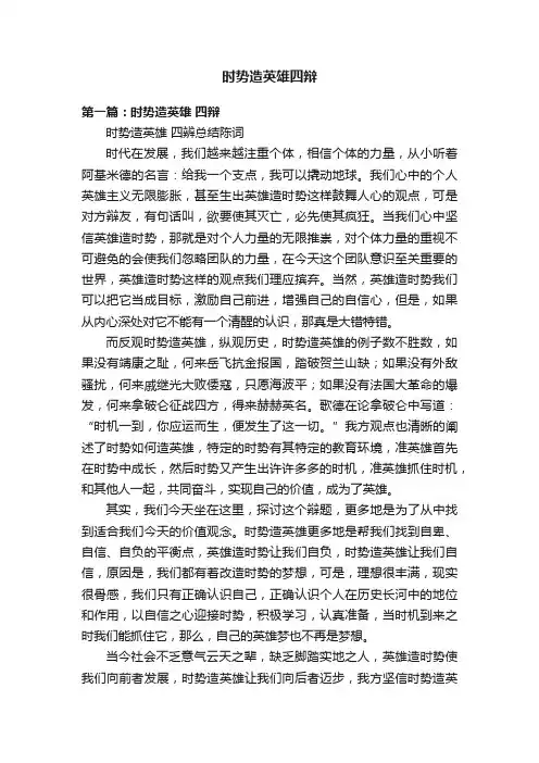 时势造英雄四辩