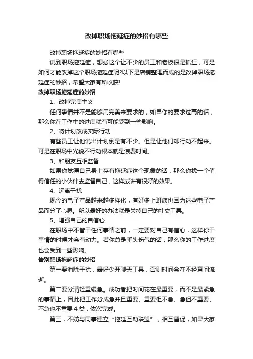 改掉职场拖延症的妙招有哪些