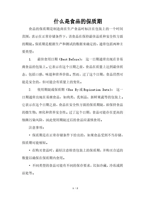 什么是食品的保质期
