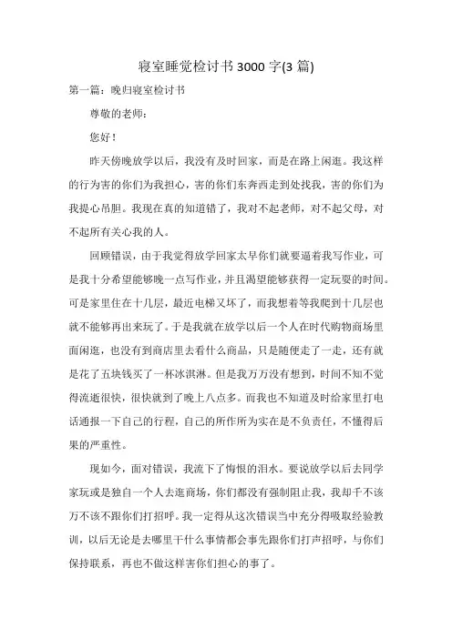 寝室睡觉检讨书3000字(3篇)