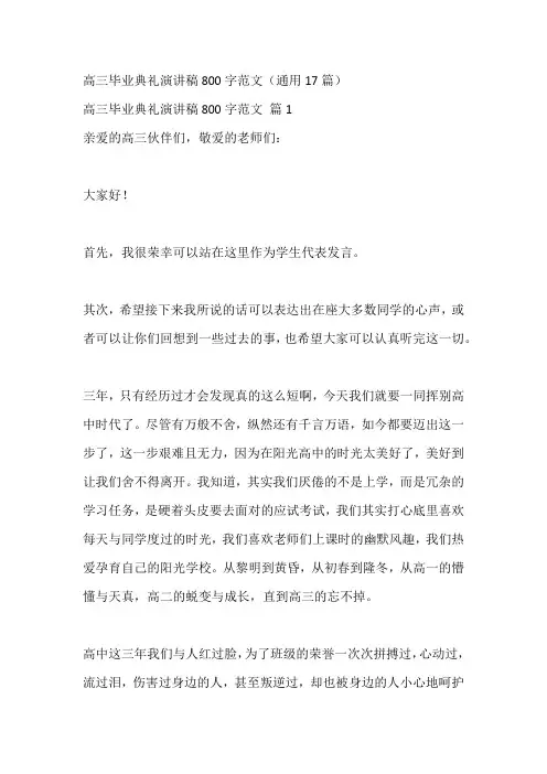 高三毕业典礼演讲稿800字范文(通用17篇)