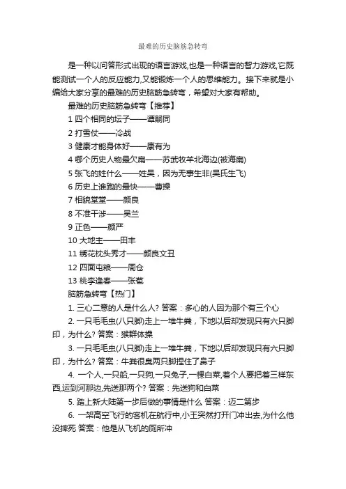 最难的历史脑筋急转弯_脑筋急转弯大全