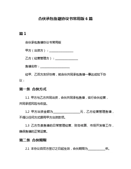 合伙承包鱼塘协议书常用版6篇