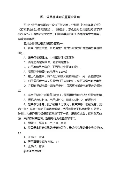 四川公共基础知识真题含答案