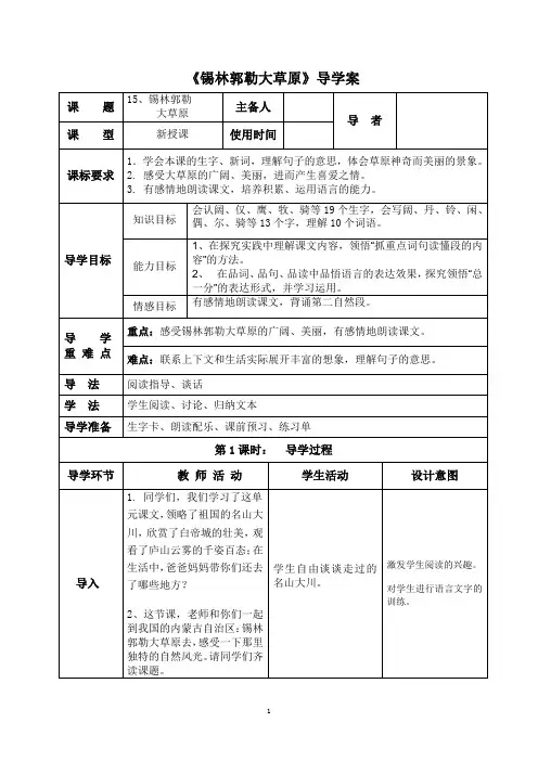 小学语文S版三年级上《锡林郭勒大草原》导学案