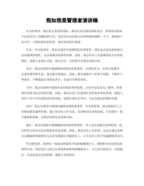 假如我是管理者演讲稿