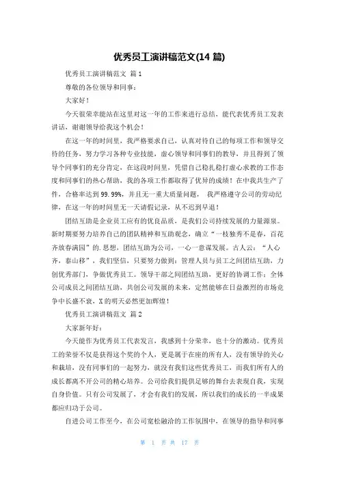 优秀员工演讲稿范文(14篇)