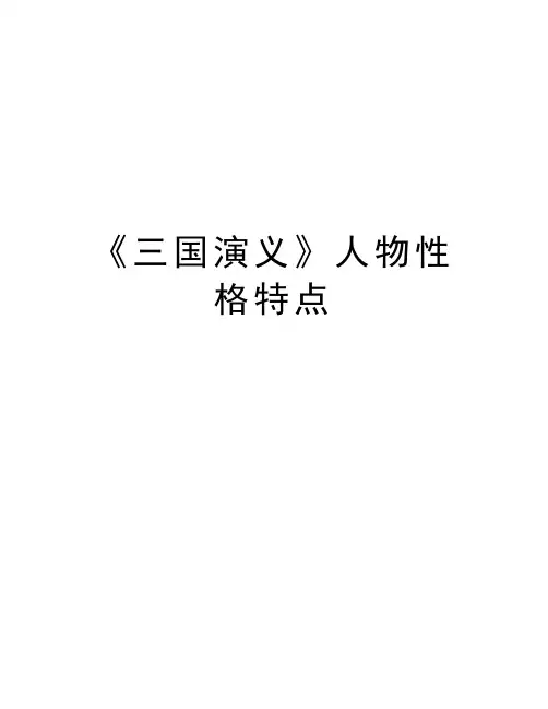 《三国演义》人物性格特点上课讲义