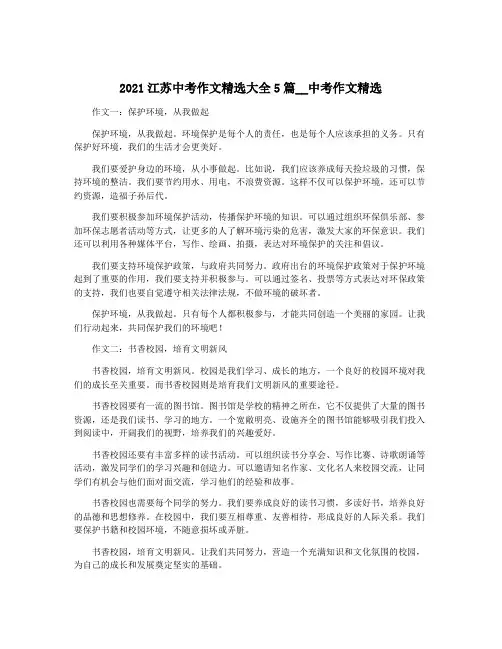 2021江苏中考作文精选大全5篇__中考作文精选
