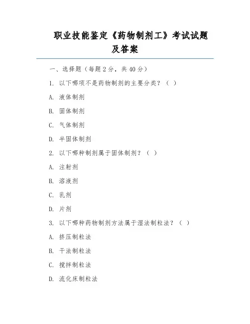 职业技能鉴定《药物制剂工》考试试题及答案