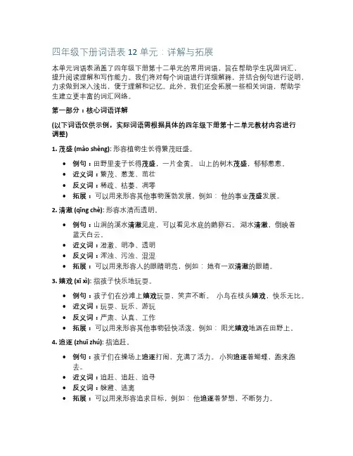 四年级下册词语表12单元