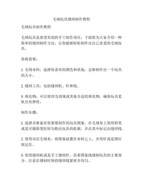 毛绒玩具缝纫制作教程