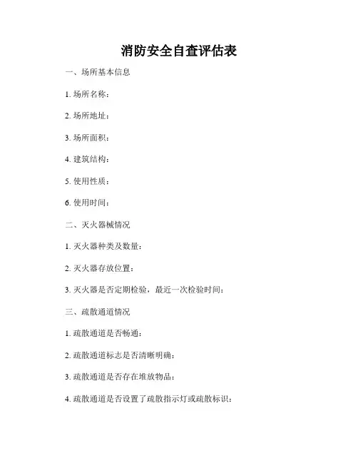 消防安全自查评估表