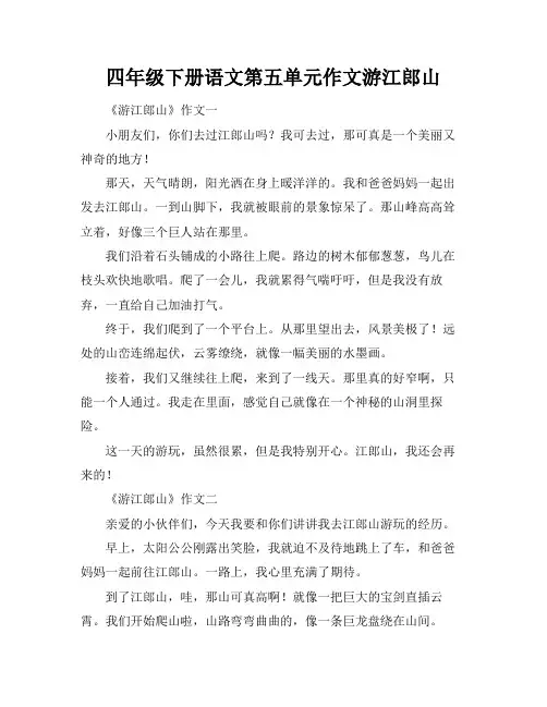 四年级下册语文第五单元作文游江郎山