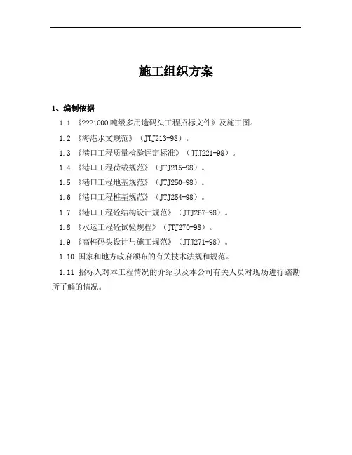 1000吨级多用途码头工程施工组织设计方案