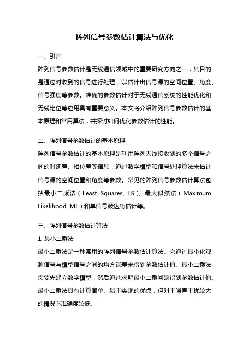 阵列信号参数估计算法与优化