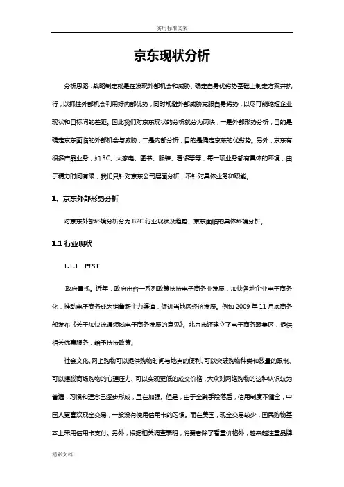 京东现状分析报告报告材料