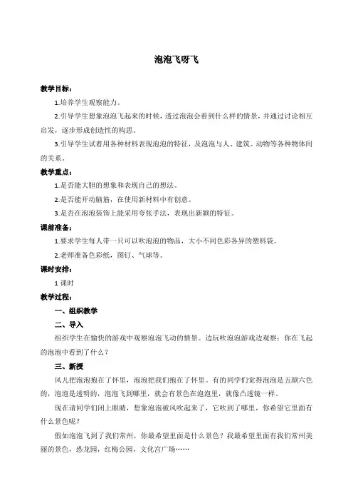 人教新课标一年级下册美术 泡泡飞呀飞 2教学设计