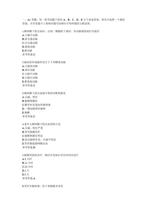 13脑血管疾病(A1型题)