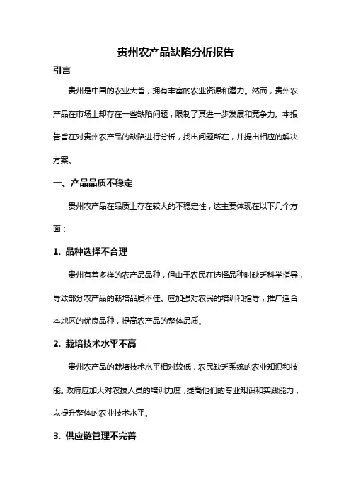 贵州农产品缺陷分析报告