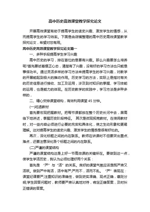 高中历史高效课堂教学探究论文