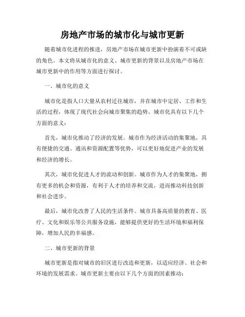 房地产市场的城市化与城市更新