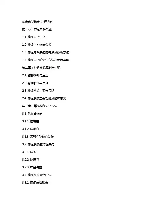临床教学教案-神经内科