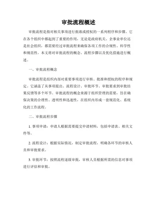 审批流程概述