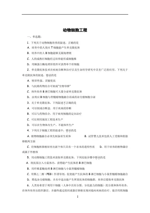 高三生物动物细胞工程练习题及答案