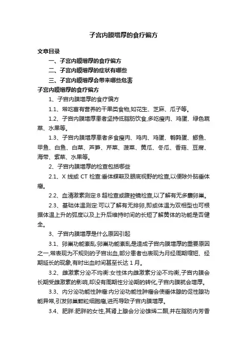 子宫内膜增厚的食疗偏方