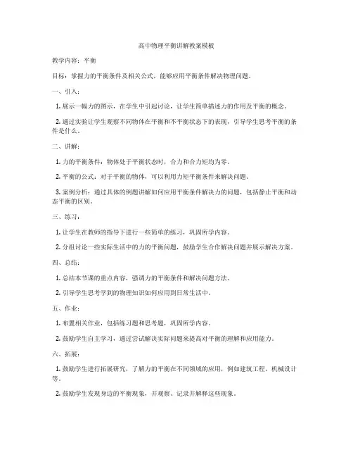 高中物理平衡讲解教案模板