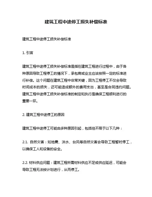 建筑工程中途停工损失补偿标准