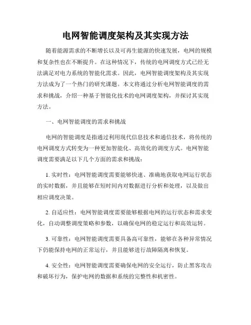 电网智能调度架构及其实现方法