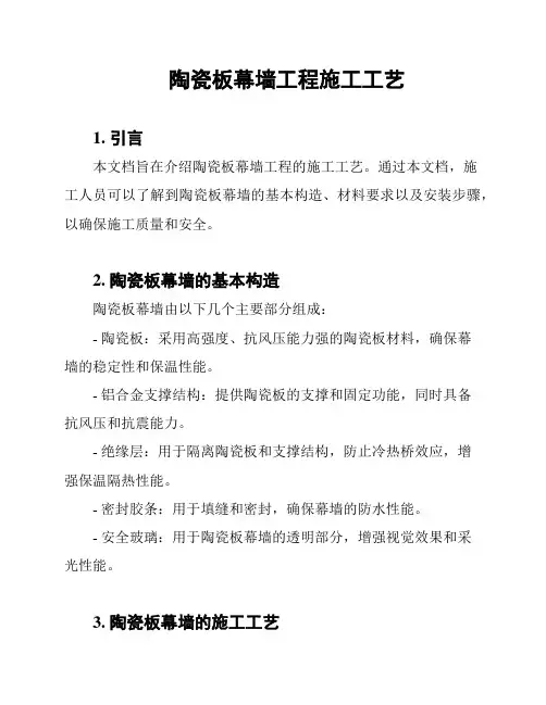 陶瓷板幕墙工程施工工艺