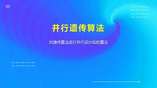 并行遗传算法 