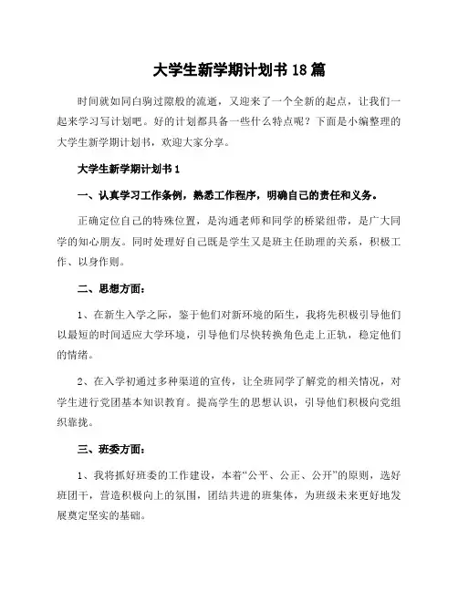 大学生新学期计划书18篇